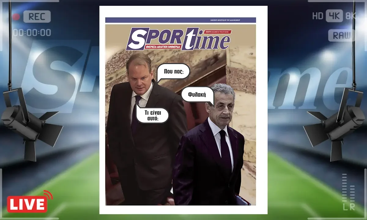 Πρωτοσέλιδο Sportime (23/10) - Ο Σαρκοζί στη φυλακή - Κι οι υπόλοιποι πότε;