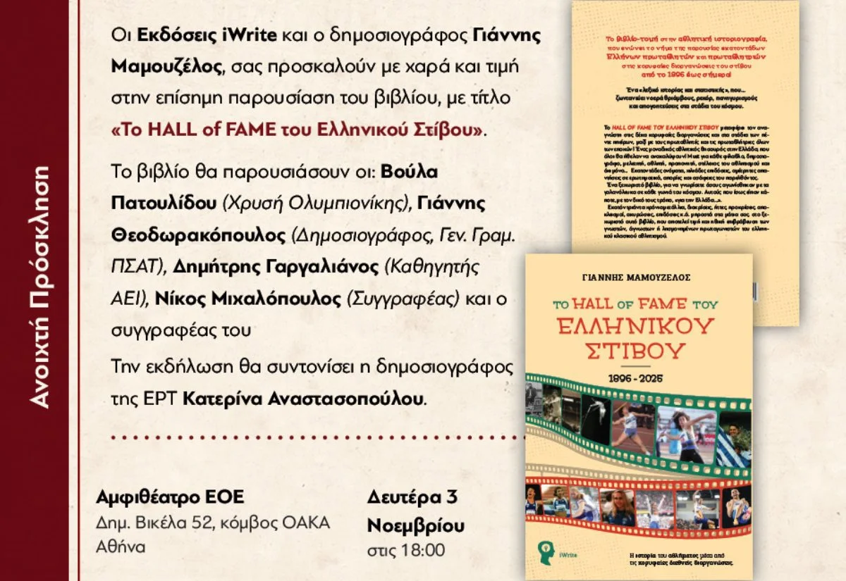 Ένα βιβλίο από τον Γιάννη Μαμουζέλο –τομή στην αθλητική ιστοριογραφία... Το HALL OF FAME είναι…Ο «αθλητικός θησαυρός» του στίβου για όλους…