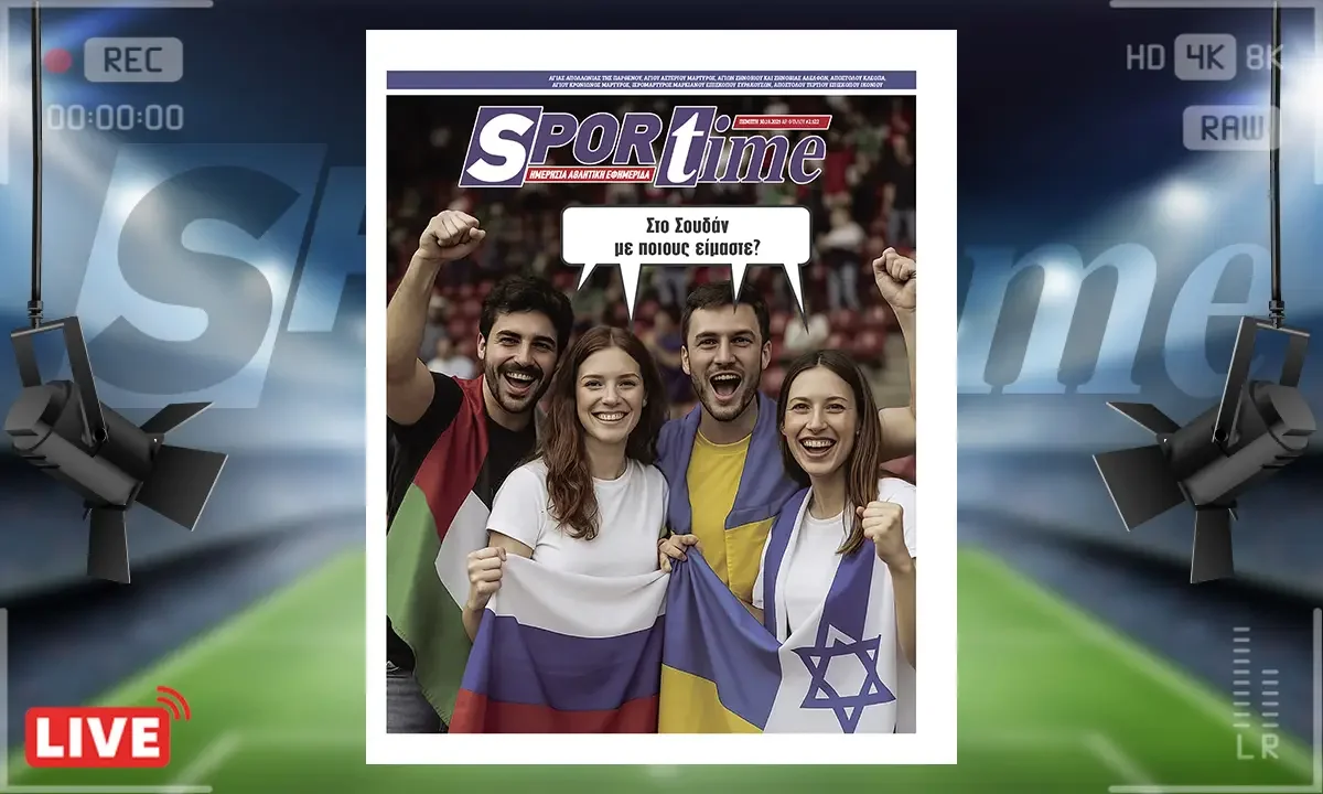 Πρωτοσέλιδο Sportime (30/10): Η παγκόσμια κοινή γνώμη δεν έχει στρέψει το ενδιαφέρον και το βλέμμα της όπως πρέπει στο Σουδάν