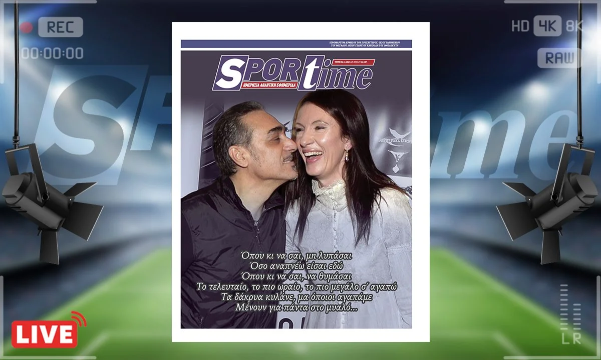 Πρωτοσέλιδο Sportime (4/11) : Notis… Ο Νότης Σφακιανάκης «έχασε» τη σύζυγό του, την αρχόντισσά του, στα 62 της χρόνια…