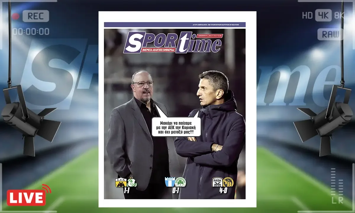 Πρωτοσέλιδο Sportime (7/11): Η ΑΕΚ χάλασε τη συνταγή στην Ευρώπη, μια και δεν κατάφερε να κερδίσει την αδύναμη Σάμροκ