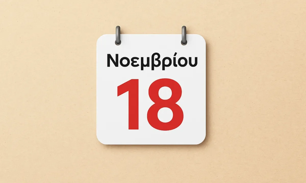 Ποιος γιορτάζει σήμερα 18 Νοεμβρίου – Το εορτολόγιο της ημέρας