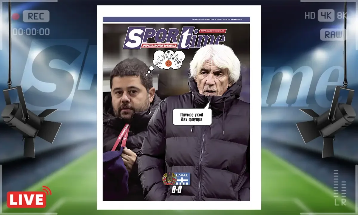 Πρωτοσέλιδο Sportime (19/11): Η Εθνική ομάδα ολοκλήρωσε τα προκριματικά του Μουντιάλ με ξενέρωτη εμφάνιση και ισοπαλία