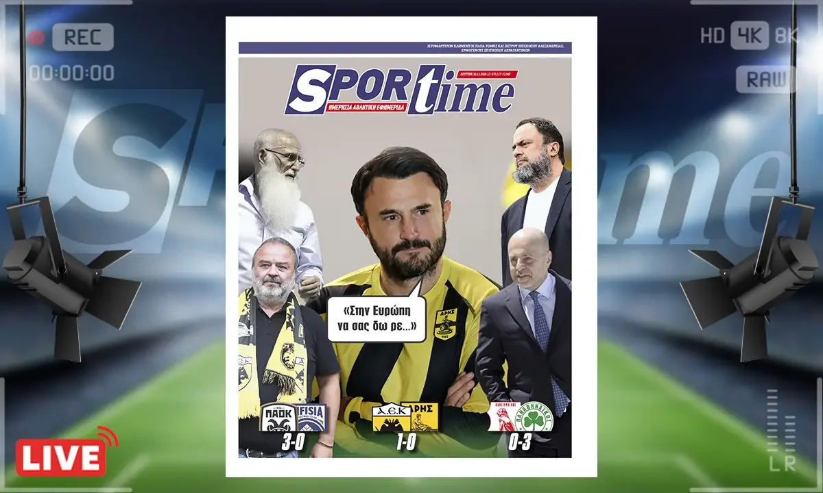 Πρωτοσέλιδο Sportime 24/11: Επτά αγωνιστικές χωρίς νίκη ο Άρης και... συνεχίζει - Ευρώπη ούτε με το... κιάλι έτσι όπως πάει