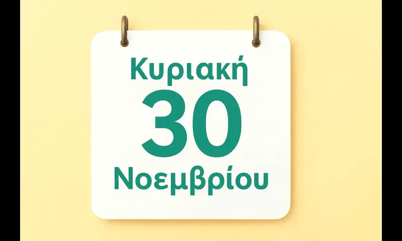 Εορτολόγιο Κυριακή 30 Νοεμβρίου: Ποιοί γιορτάζουν σήμερα