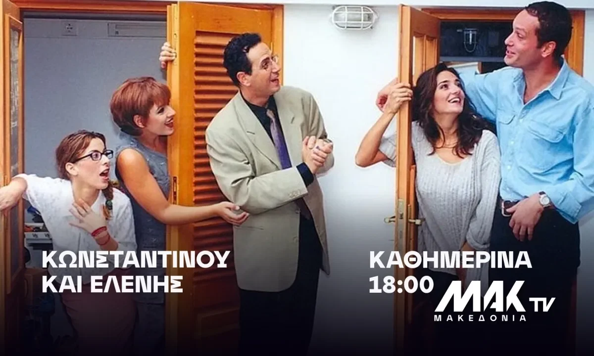 Η θρυλική κωμωδία Κωνσταντίνου και Ελένης φεύγει από τον ΑΝΤ1 και μετακομίζει στο ΜΑΚ TV. Πότε ξεκινά, σε ποια ζώνη θα προβάλλεται