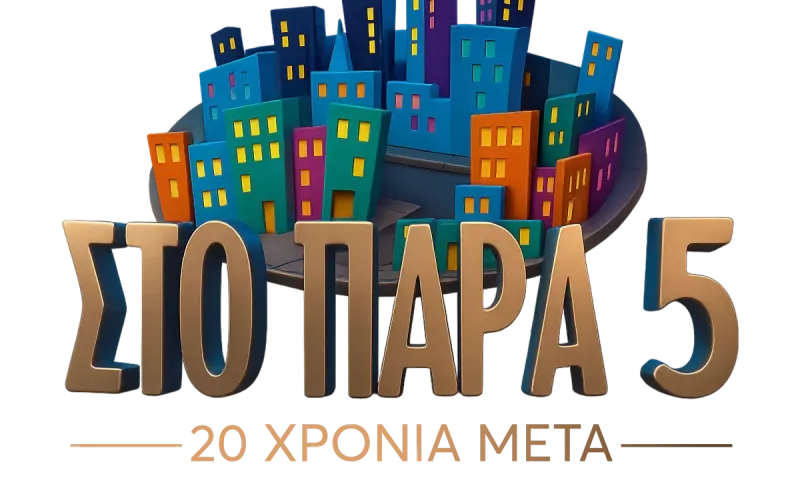 Αυτά θα δούμε στο επετειακό επεισόδιο του Στο Παρά Πέντε στο MEGA – 20 χρόνια μετά