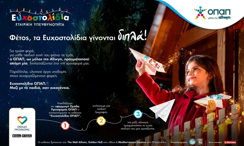 Μία ευχή γίνεται δύο εφέτος τα Χριστούγεννα με τα Ευχοστολίδια - Για κάθε παιδική ευχή που πραγματοποιείς, ο ΟΠΑΠ, μέλος της Allwyn, κάνει ακόμη ένα παιδί να χαμογελά