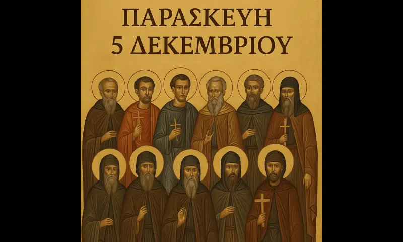 Εορτολόγιο Παρασκευή 5 Δεκεμβρίου: Ποιοί γιορτάζουν σήμερα