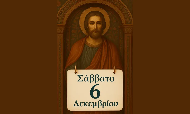 Εορτολόγιο Σάββατο 6 Δεκεμβρίου: Ποιοί γιορτάζουν σήμερα