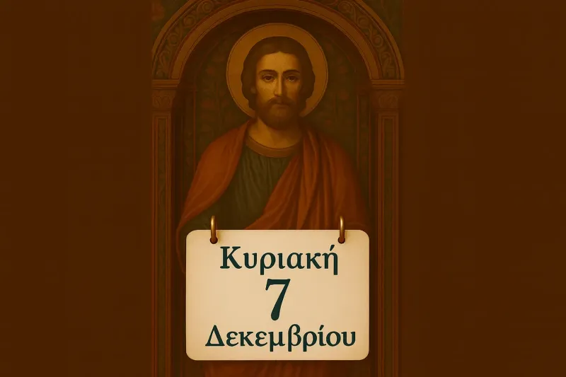Εορτολόγιο Κυριακή 7 Δεκεμβρίου: Ποιοί γιορτάζουν σήμερα
