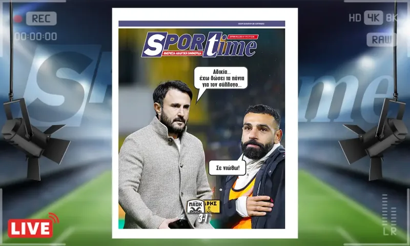 Πρωτοσέλιδο Sportime (8/12): Ο ΠΑΟΚ το ντέρμπι, ο Άρης φωνάζει