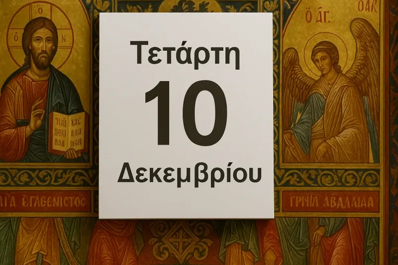 Εορτολόγιο Τετάρτη 10 Δεκεμβρίου: Ποιοί γιορτάζουν σήμερα
