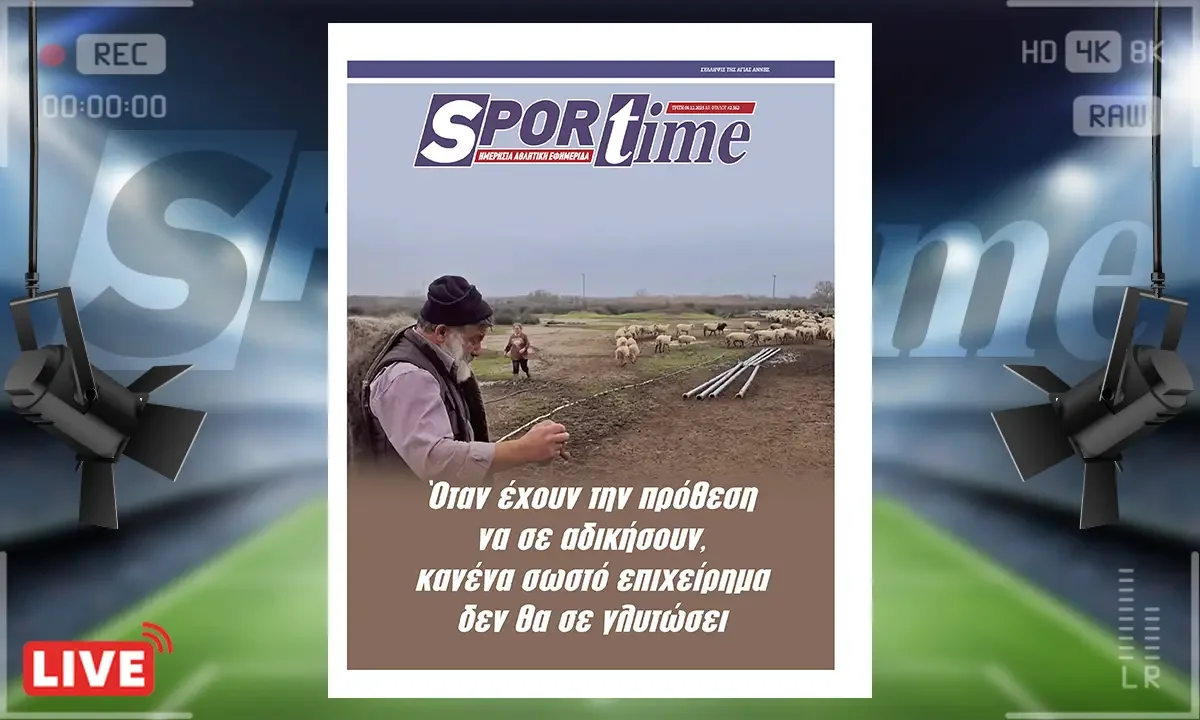 Πρωτοσέλιδο Sportime (9/12): Οι Έλληνες αγρότες βιώνουν αδικία που δύσκολα θα ξαναυπάρξει και έχουν απέναντι την Κυβέρνηση