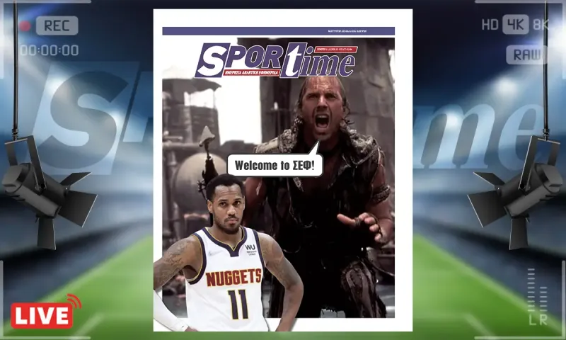 Πρωτοσέλιδο Sportime (11/12): Ο Μόντε Μόρις θα αρέσει... αρκεί να μην βρέξει πολύ