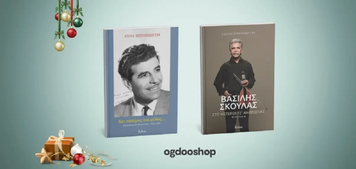 Δύο ιδανικές επιλογές δώρων για τις γιορτές: Άννα Μπιθικώτση «Και Πατέρας και Μύθος - Γρηγόρης Μπιθικώτσης 1922- 2005» - Βασίλης Σκουλάς: «Στο μετερίζι τσ’ ανθρωπιάς»