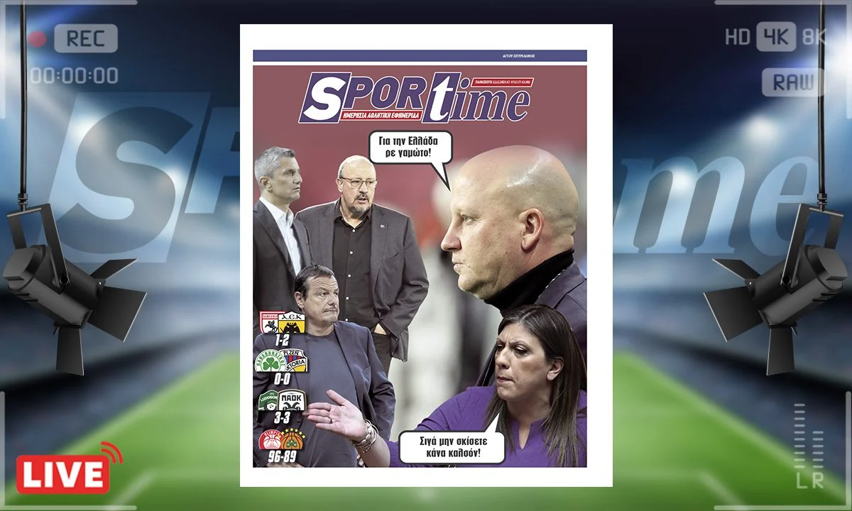 Πρωτοσέλιδο Sportime (12/12): Η ΑΕΚ πέτυχε τεράστια νίκη στη Σαμψούντα. Απώλειες για Παναθηναϊκό, ΠΑΟΚ, προβληματισμός στο μπάσκετ του ΠΑΟ