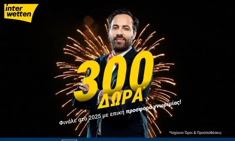 Φινάλε στο 2025 με 300 δώρα* από την interwetten!