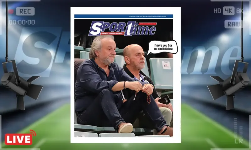 Πρωτοσέλιδο Sportime (14/12): Γιάννης ο ένας Γιάννης και ο άλλος αλλά ο Κομπότης ξέρει
