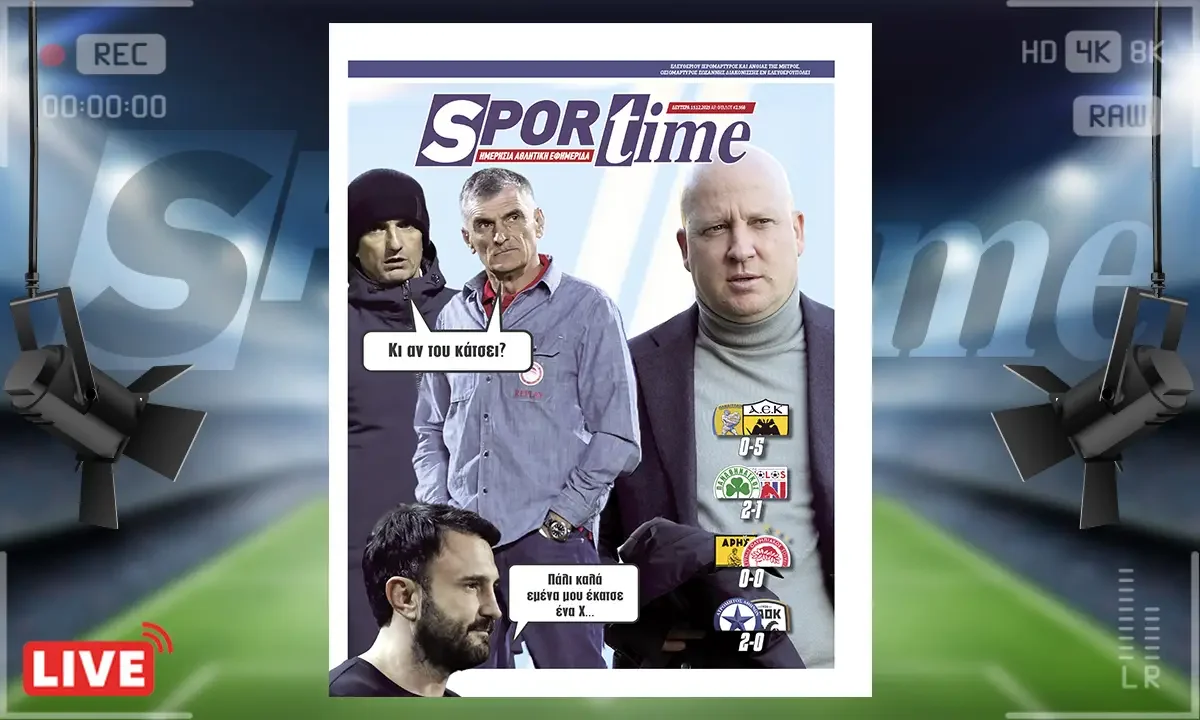 Πρωτοσέλιδο Sportime (15/12): Η ΑΕΚ μεγάλη νικήτρια της αγωνιστικής όχι μόνο λόγω της 5άρας στο Αγρίνιο αλλά επειδή σκόνταψαν οι άλλοι