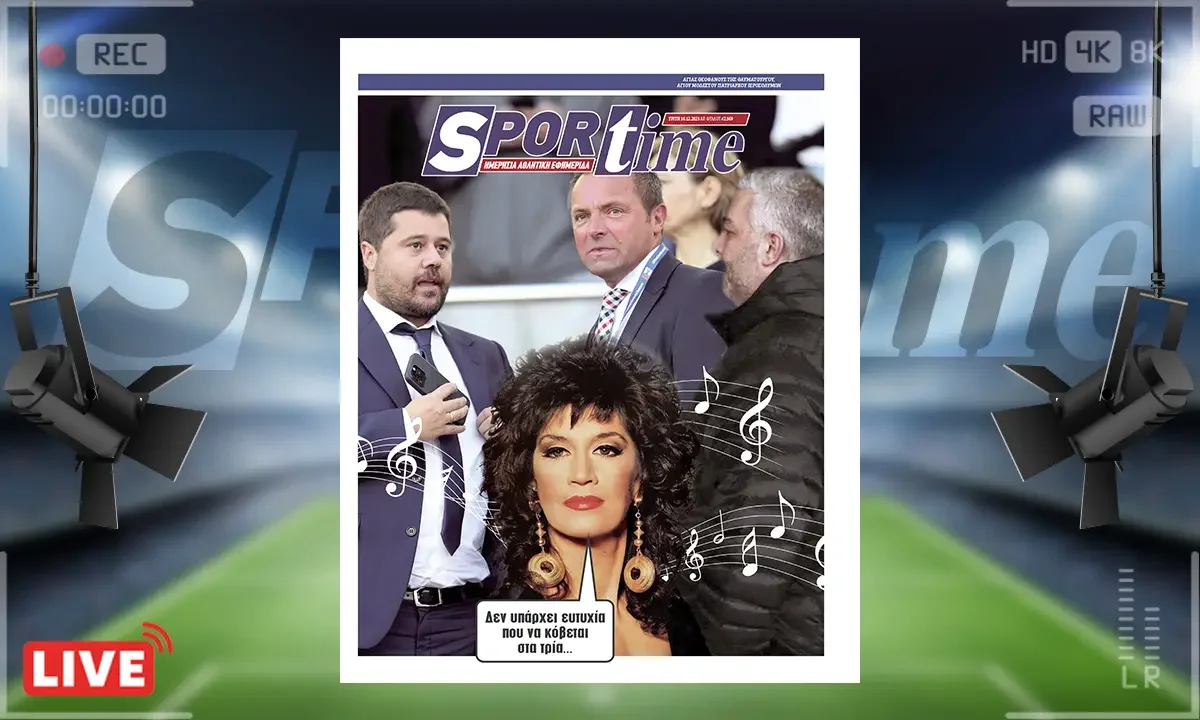 Πρωτοσέλιδο Sportime (16/12): Η αντίδραση του Ολυμπιακού κατά ΚΕΔ και Λανουά δεν αποκλείεται να φέρει εξελίξεις στο Ελληνικό ποδόσφαιρο