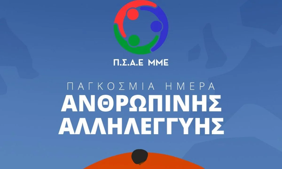 Ο Π.Σ.Α.Ε.-ΜΜΕ τιμά την Παγκόσμια Ημέρα Ανθρώπινης Αλληλεγγύης αφιερώνοντας τη 10η αγωνιστική του Πρωταθλήματος Τύπου σε αυτή...