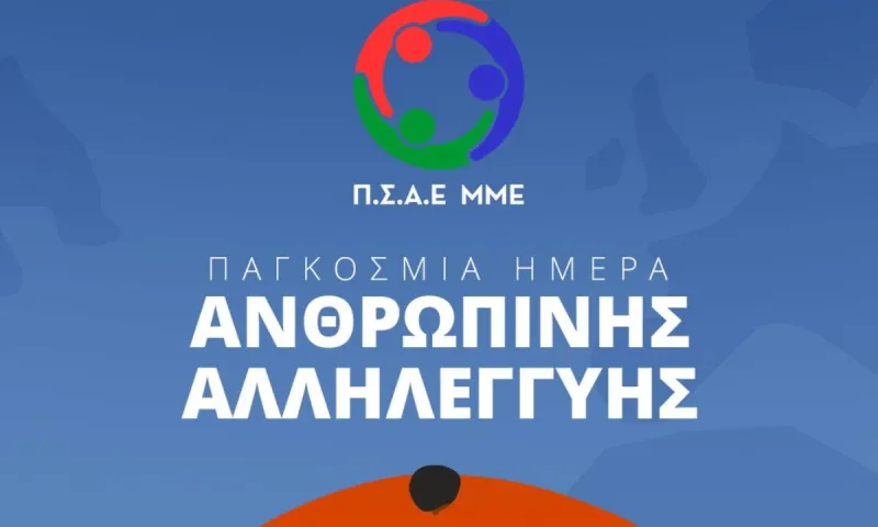 Ο Π.Σ.Α.Ε.-ΜΜΕ αφιερώνει την 10η αγωνιστική στην Παγκόσμια Ημέρα Αλληλεγγύης