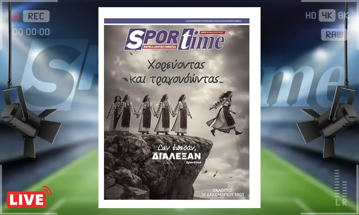 Πρωτοσέλιδο Sportime (18/12): Δεν έπεσαν. Διάλεξαν.