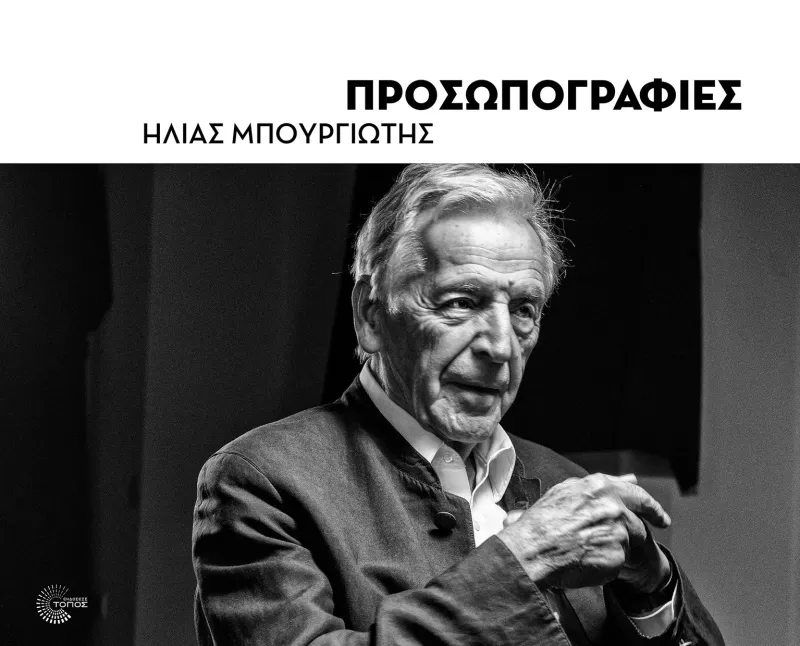 Οι διεισδυτικές «Προσωπογραφίες» του Ηλία Μπουργιώτη