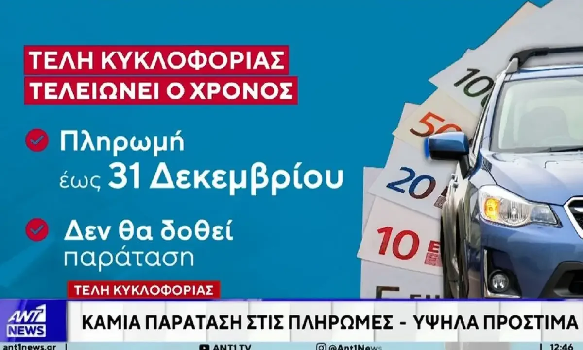 Τέλη κυκλοφορίας: Εκπνέει η προθεσμία πληρωμής - Δεν εξετάζεται παράταση