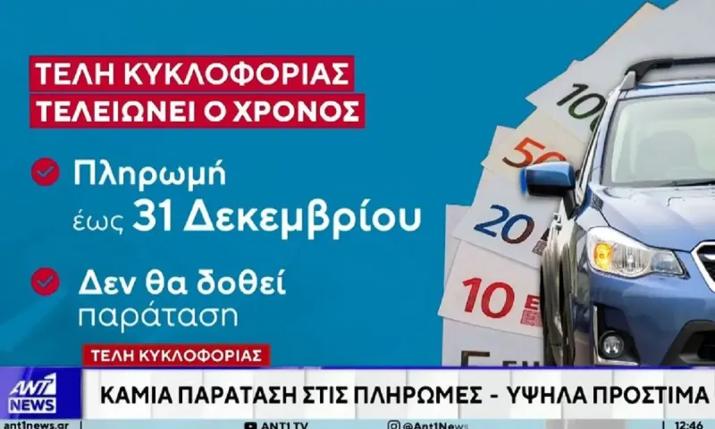 Τέλη κυκλοφορίας: Εκπνέει η προθεσμία πληρωμής - Δεν εξετάζεται παράταση