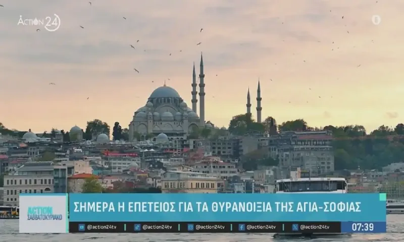 Σαν σήμερα η επέτειος των Θυρανοιξίων της Αγίας Σοφίας