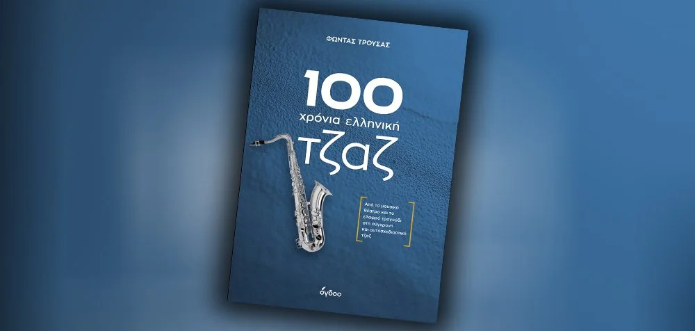 Τα πολύτιμα μουσικά βιβλία του Φώντα Τρούσα