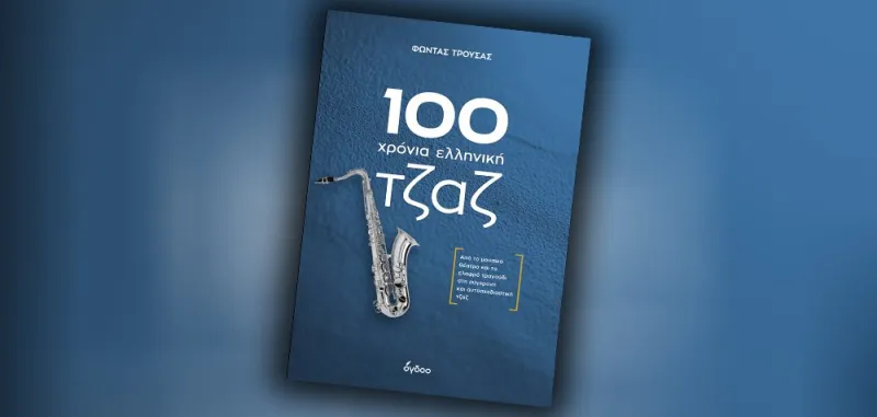 Τα πολύτιμα μουσικά βιβλία του Φώντα Τρούσα