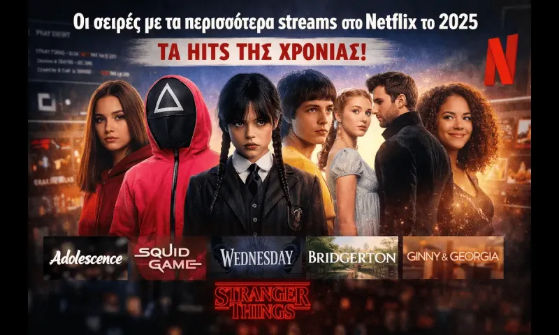 Οι σειρές με τα περισσότερα streams στο Netflix το 2025