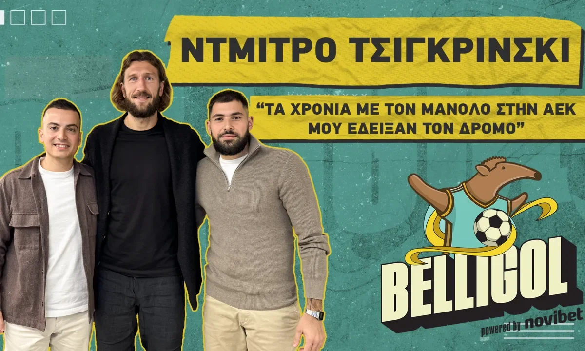 Ο Ντμίτρο Τσιγκρίνσκι στο νέο επεισόδιο του Belligol και στο κανάλι της Novibet στο Youtube. Δείτε τη συνέντευξή του.