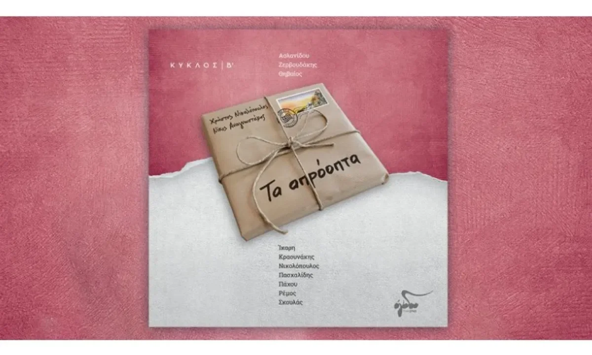 Σύμφωνα με τον Χάρη Συμβουλίδη ο δίσκος του Ogdoo Music Group Απρόοπτα κατατάσσεται πέμπτος κορυφαίος ελληνικός δίσκος για το 2025