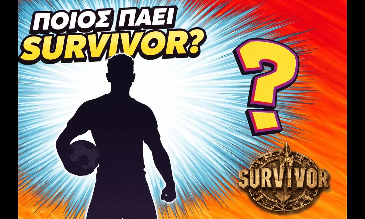 Έρχεται στο Survivor ένας παίκτης με βαριά ποδοσφαιρική ιστορία, διεθνείς παραστάσεις και χαρακτήρα που θα συζητηθεί. Η αποκάλυψη… εδώ!