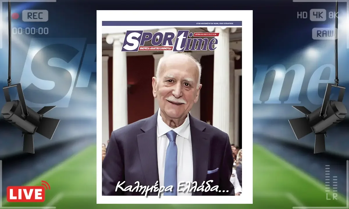 Πρωτοσέλιδο Sportime (5/1) - Γιώργος Παπαδάκης: Έφυγε από τη ζωή στα 74