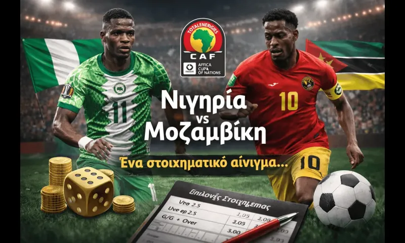 Νιγηρία - Μοζαμβίκη 05/01 - ΠΡΟΓΝΩΣΤΙΚΑ: Η Νιγηρία είναι το φαβορί αλλά δέχεται εύκολα γκολ