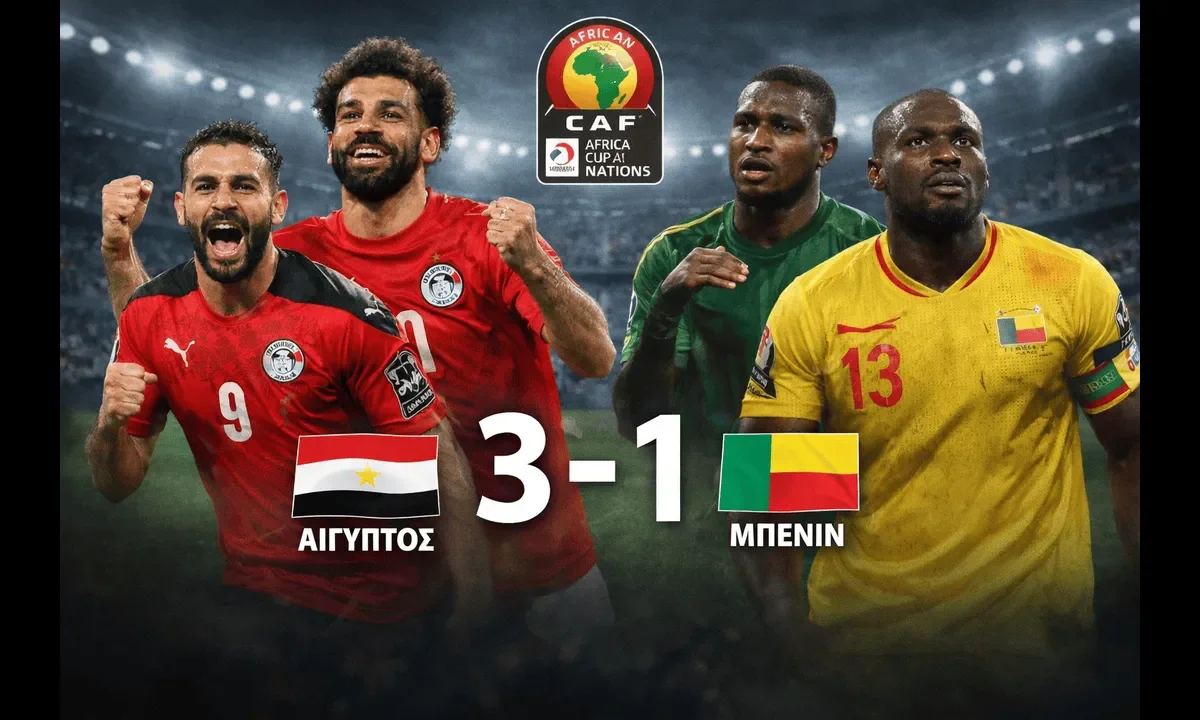 Αίγυπτος-Μπενίν 1-1 στην κανονική διάρκεια, αλλά στην παράταση Ιμπραΐμ και Σαλάχ υπέγραψαν το τελικό 3-1 για την Αίγυπτο.