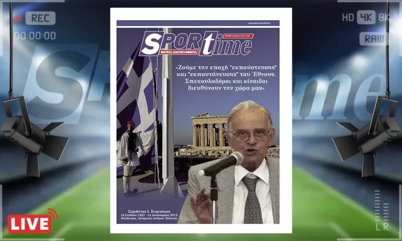 Πρωτοσέλιδο Sportime (14/1): Σαράντος Καργάκος, ο λόγος του πιο επίκαιρος από ποτέ