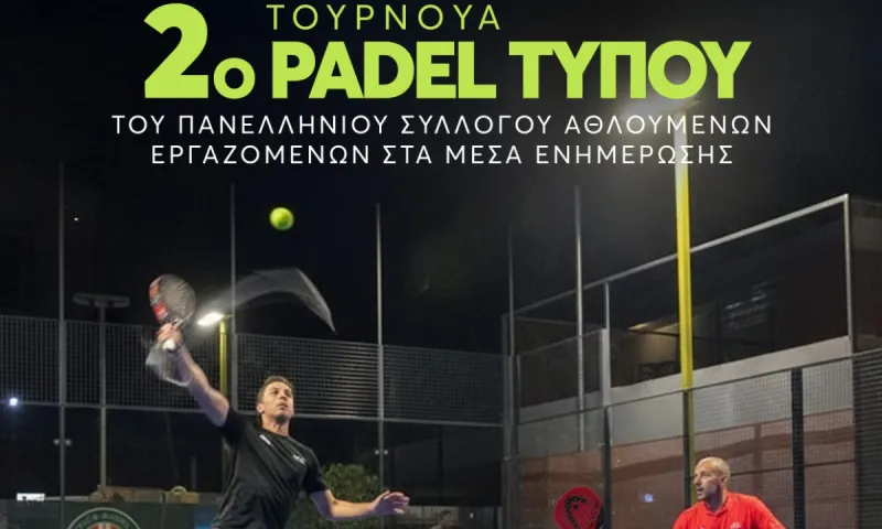 2ο Τουρνουά Padel Τύπου: Ραντεβού των εργαζομένων στα ΜΜΕ το Σάββατο 24 Ιανουαρίου