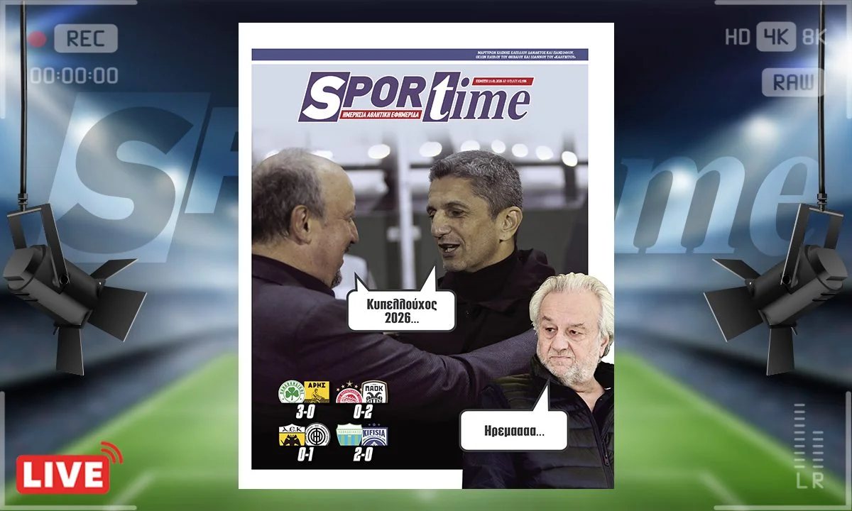 Πρωτοσέλιδο Sportime (15/1) : Ο Λεβαδειακός του Κομπότη συνεχίζει να εκπλήσσει στο Κύπελλο Ελλάδας. Μπορεί να φτάσει μέχρι την κατάκτηση;