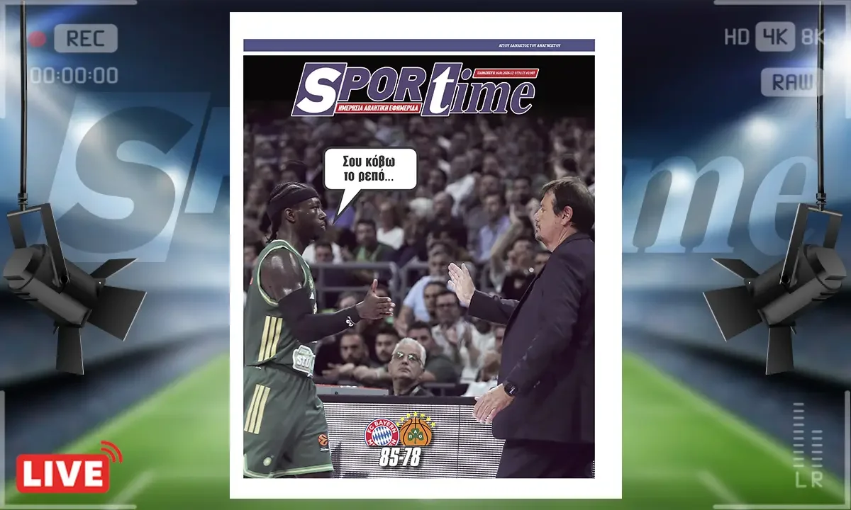 Πρωτοσέλιδο Sportime (16/1): Ο Παναθηναϊκός με χιλιάδες οπαδών του στο γήπεδο δεν κατάφερε να κερδίσει την Μπάγερν