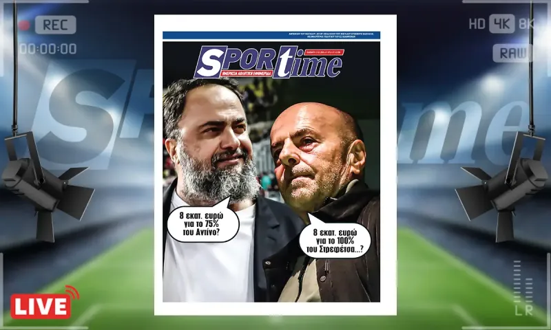Πρωτοσέλιδο Sportime (17/1): Έγινε... Μαρινάκης ο Αλαφούζος