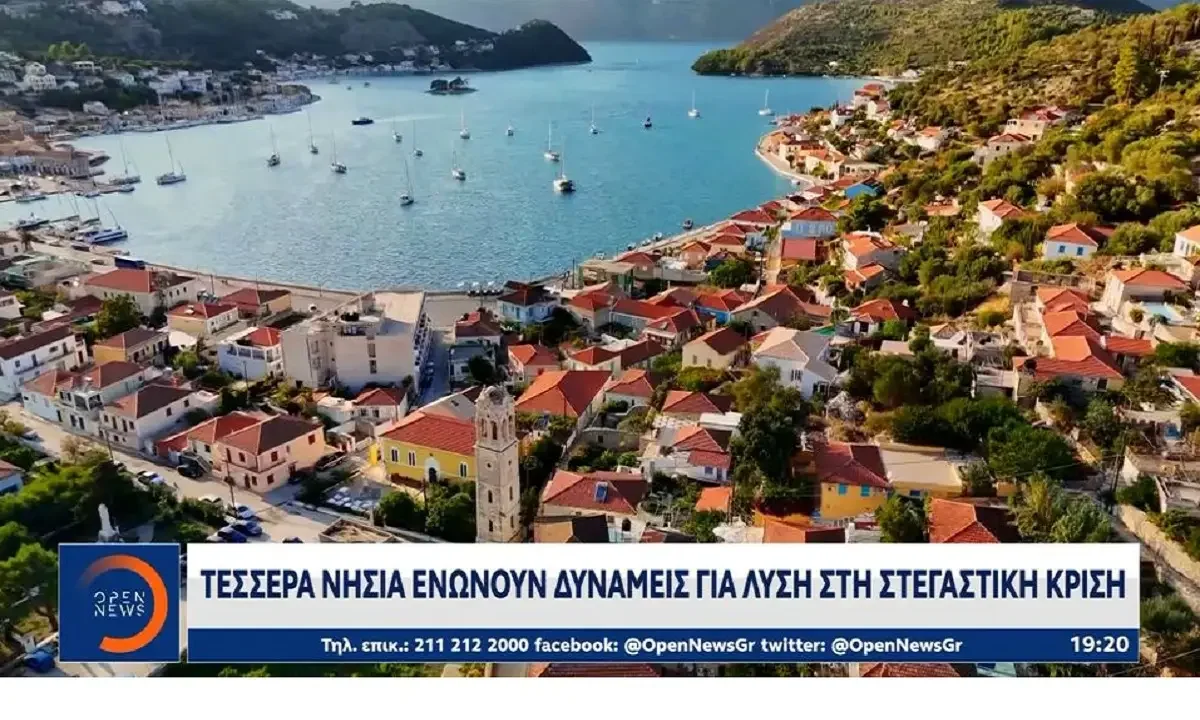 Τέσσερα νησιά ενώνουν δυνάμεις για λύση στη στεγαστική κρίση