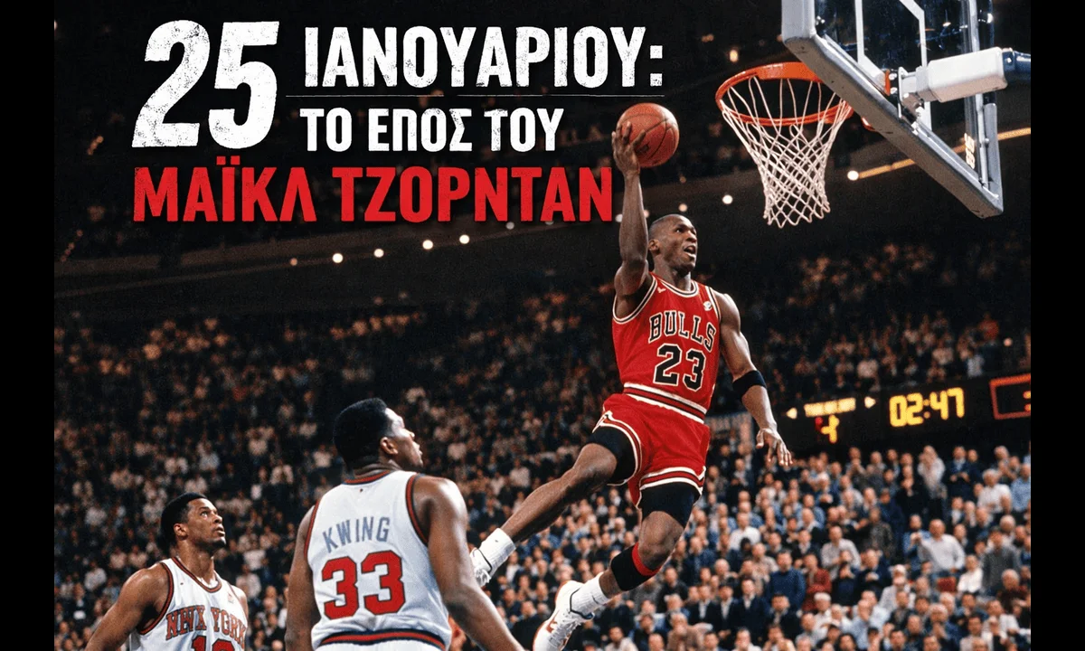 Στις 25 Ιανουαρίου ο Μάικλ Τζόρνταν υπέγραψε ένα από τα μεγαλύτερα βράδια στην ιστορία του NBA και του παγκόσμιου αθλητισμού.