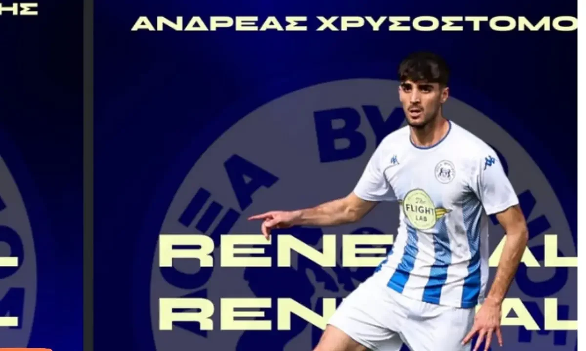 Απέκτησε και τον Ανδρέα Χρυσοστόμου