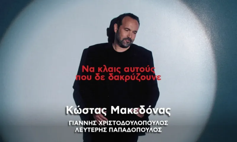 Κώστας Μακεδόνας: «Να κλαις αυτούς που δε δακρύζουνε»